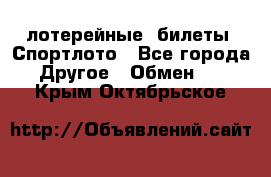 лотерейные  билеты. Спортлото - Все города Другое » Обмен   . Крым,Октябрьское